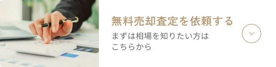 無料売却査定を依頼する