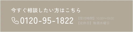 今すぐ相談したい方はこちら