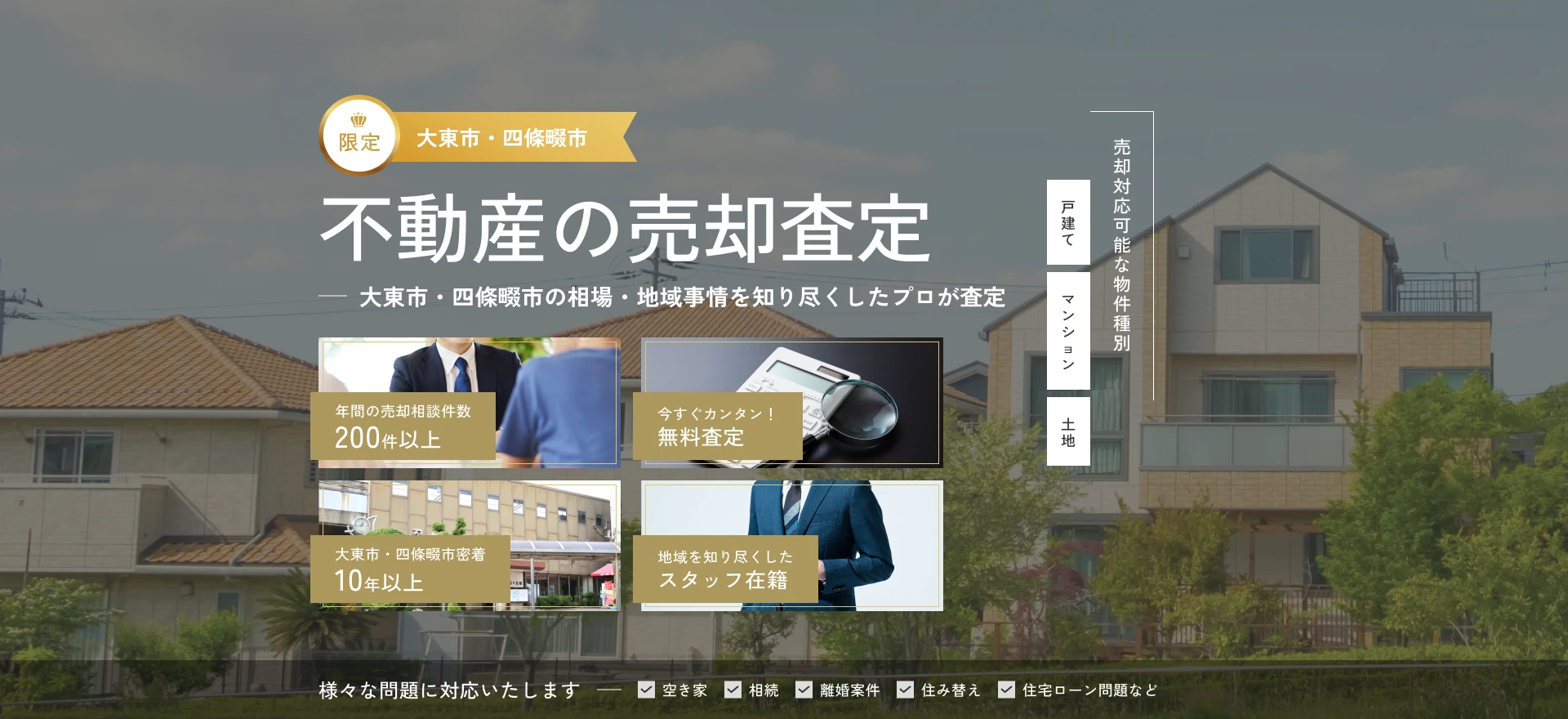 不動産の売却査定