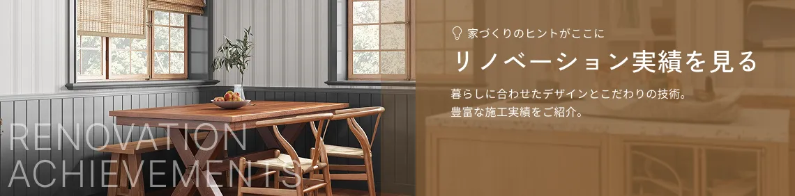 リノベーション実績