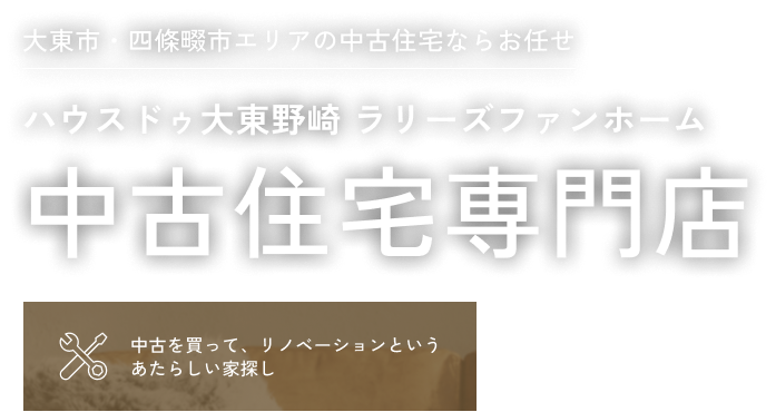 大東市・四條畷市エリアの中古住宅ならお任せ　ハウスドゥ大東野崎 ラリーズファンホーム　中古住宅専門店